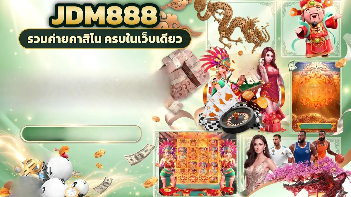 ภาพปกบทความ jdm888 สล็อต คาสิโน เกมเดิมพัน และเกมโปรดที่เปิดความสนุกได้หลายทางในหน้าเดียว