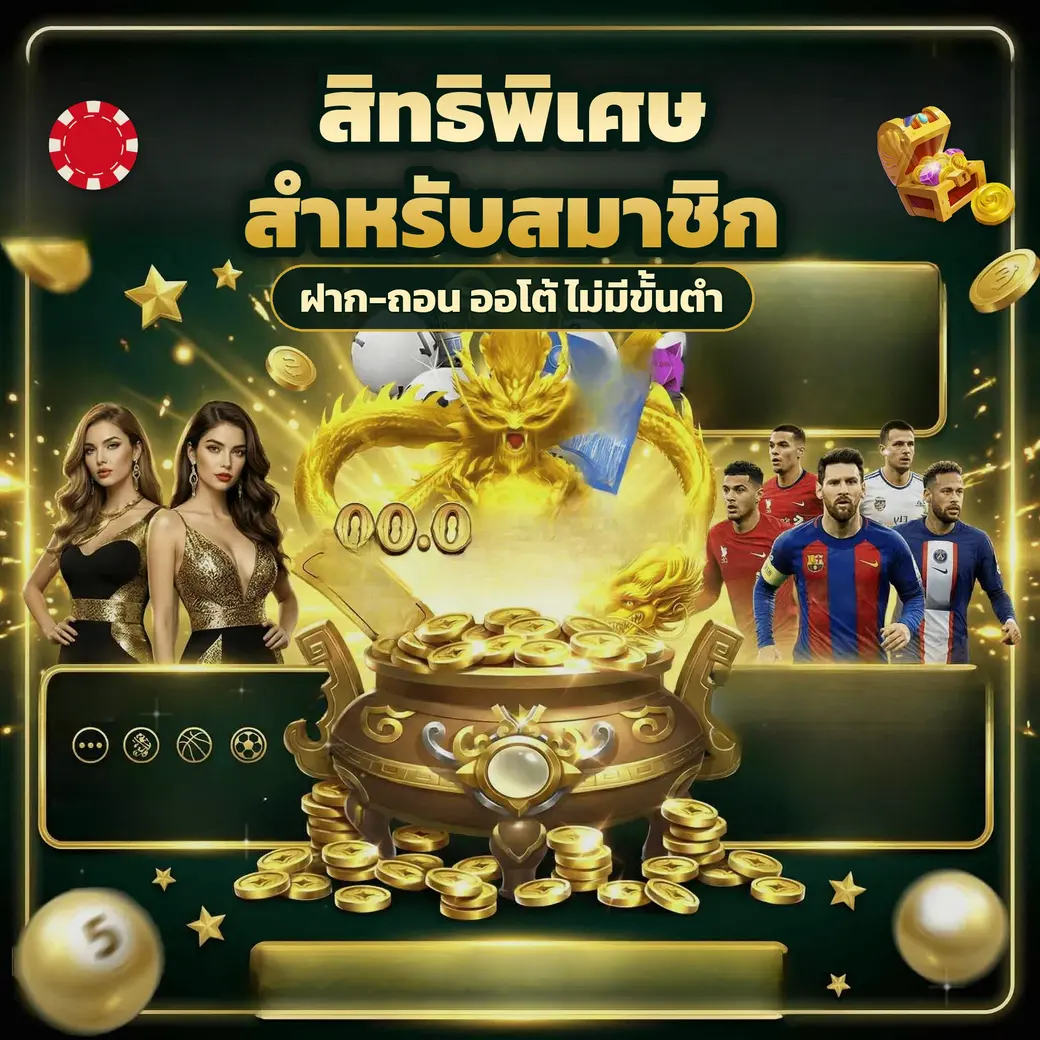 ตัวอย่างโปรโมชั่นและโบนัสสมาชิกของ jdm888