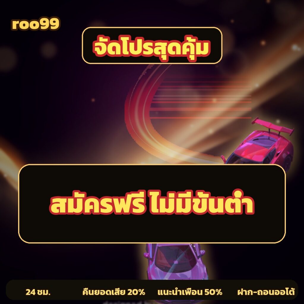 roo99 สมัครฟรี ไม่มีขั้นต่ำ