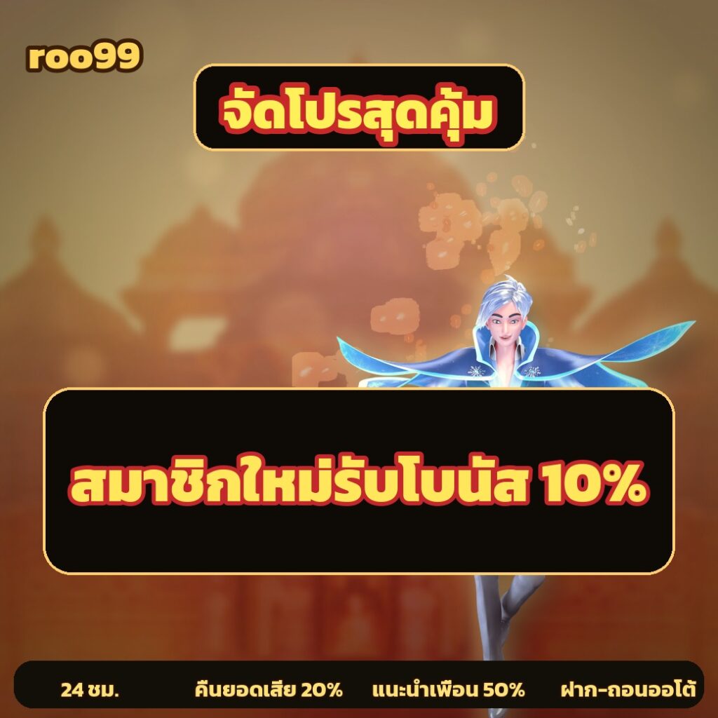 roo99 สมัครฟรี ไม่มีขั้นต่ำ